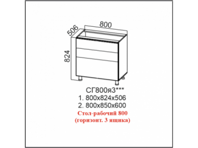Стол-рабочий 800 (горизонт. 3 ящика)