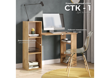 Стол компьютерный "СТК 1"